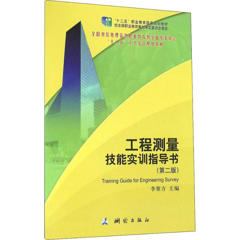 【正版书籍】工程测量技能实训指导书李聚方测绘出版社9787503038228