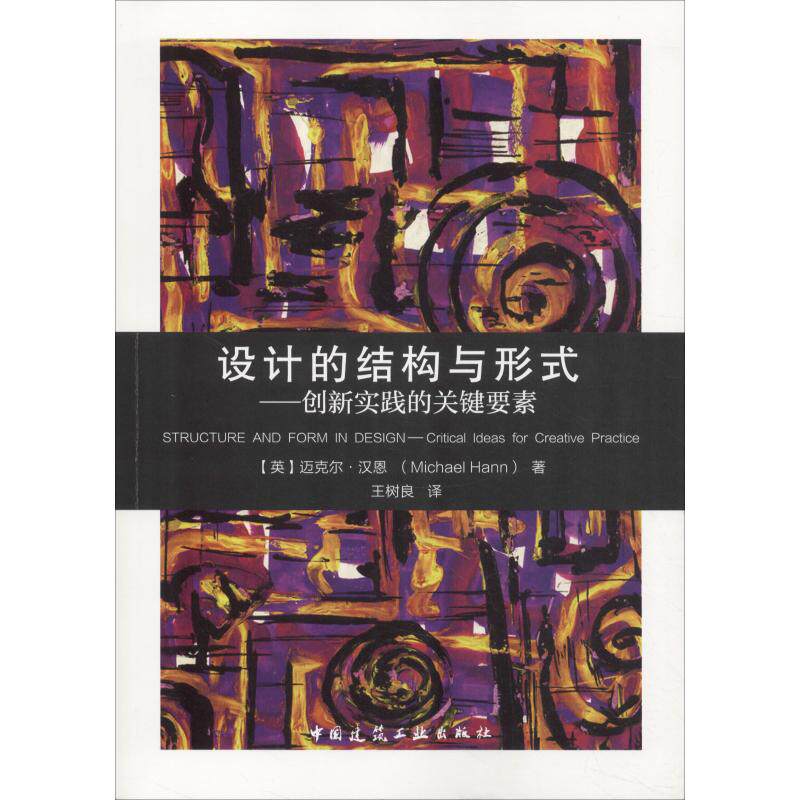 【正版书籍】设计的结构与形式创新实践的关键要素迈克尔汉恩著中国建筑工业出版社9787112222506
