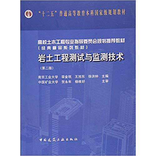 【保正版】岩土工程测试与监测技术宰洪钟宰金珉王旭东徐洪钟编中国建筑工业出版社9787112191864