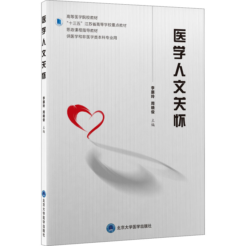 【正版书籍】医学人文关怀周晓俊主李惠玲北京大学医学出版社9787565925184