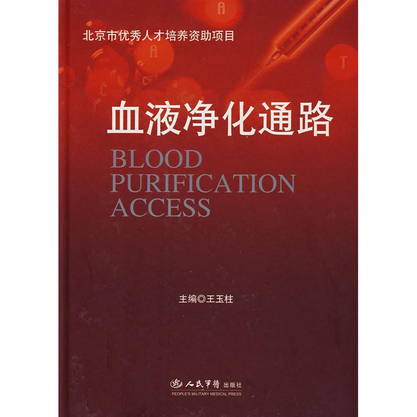 【正版书籍】血液净化通路王玉柱人民军医出版社9787509119624
