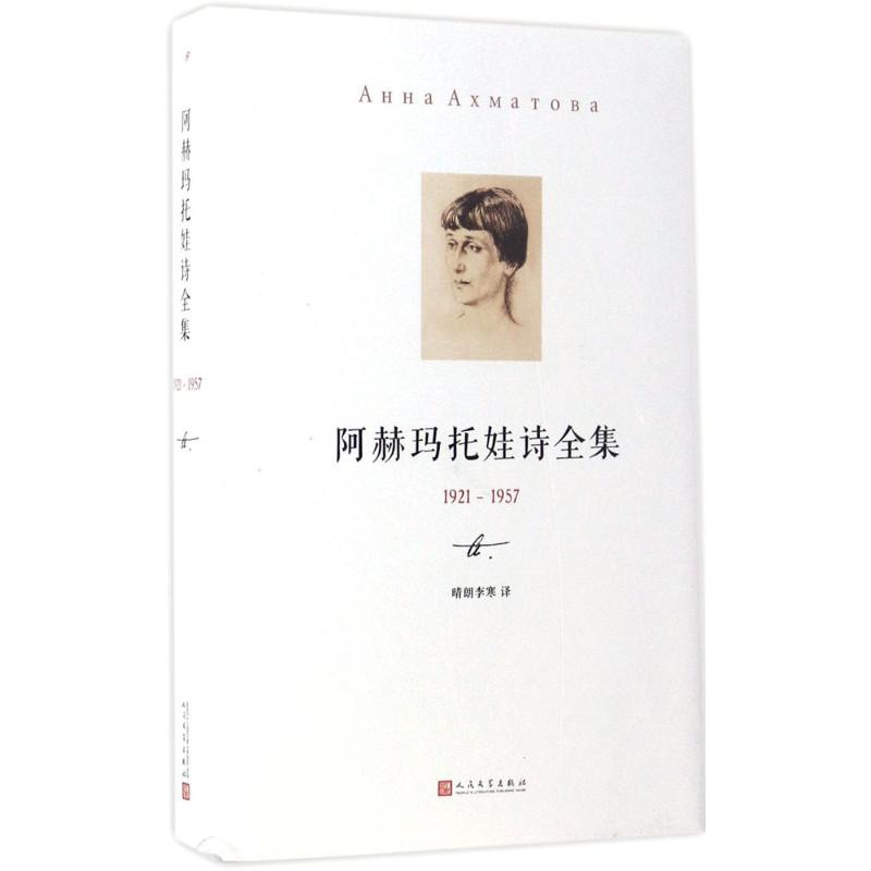 【正版图书】阿赫玛托娃诗全集俄罗斯阿赫玛托娃著人民文学出版社9787020122837