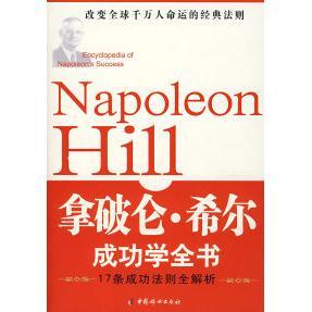 正版图书】拿破仑希尔成功学全书姚娟著中国妇女出版社9787802033948