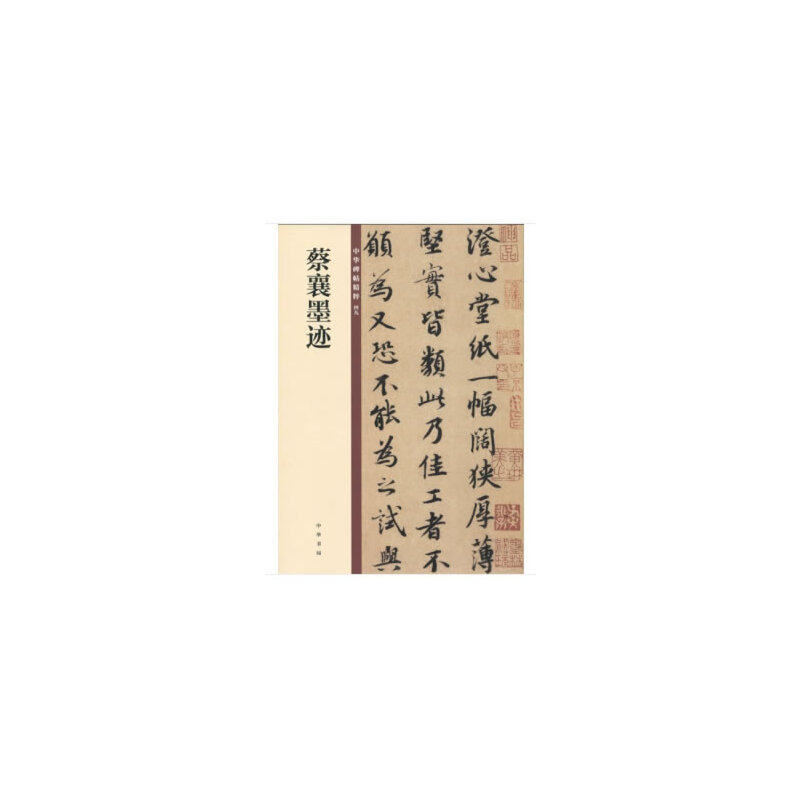 【正版图书】蔡襄墨迹中华碑帖精粹中华书局编辑部编艺术书中华书局出版社