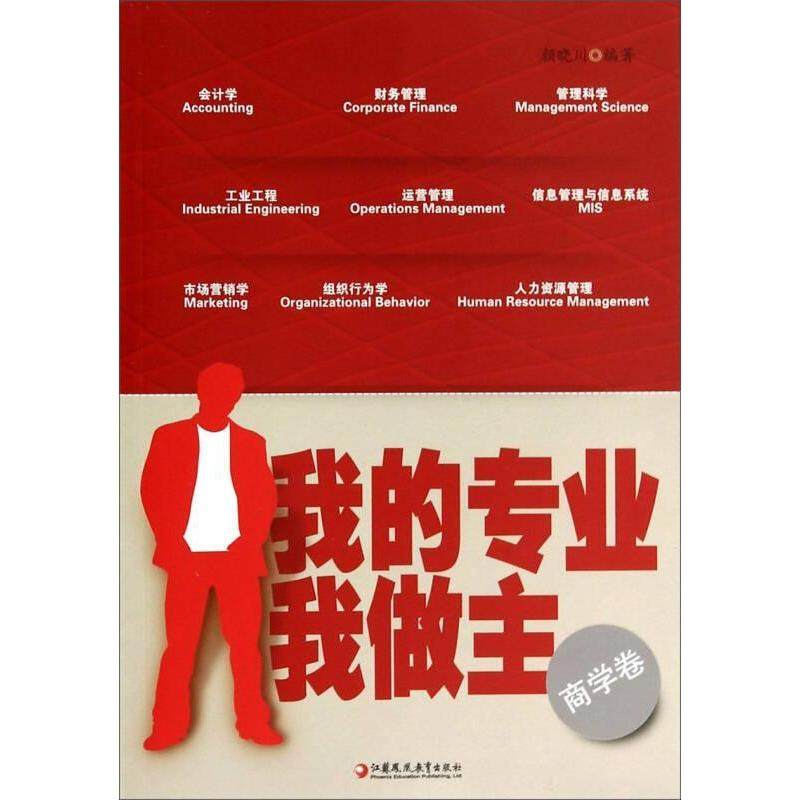 【正版书籍】我的专业我做主颜晓川著江苏教育出版社