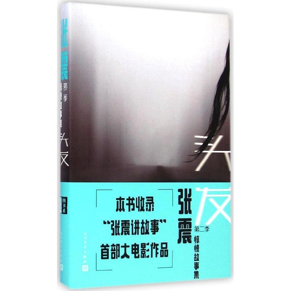 【正版图书】头发张震惊悚故事集第二季张震著人民文学出版社9787020106080