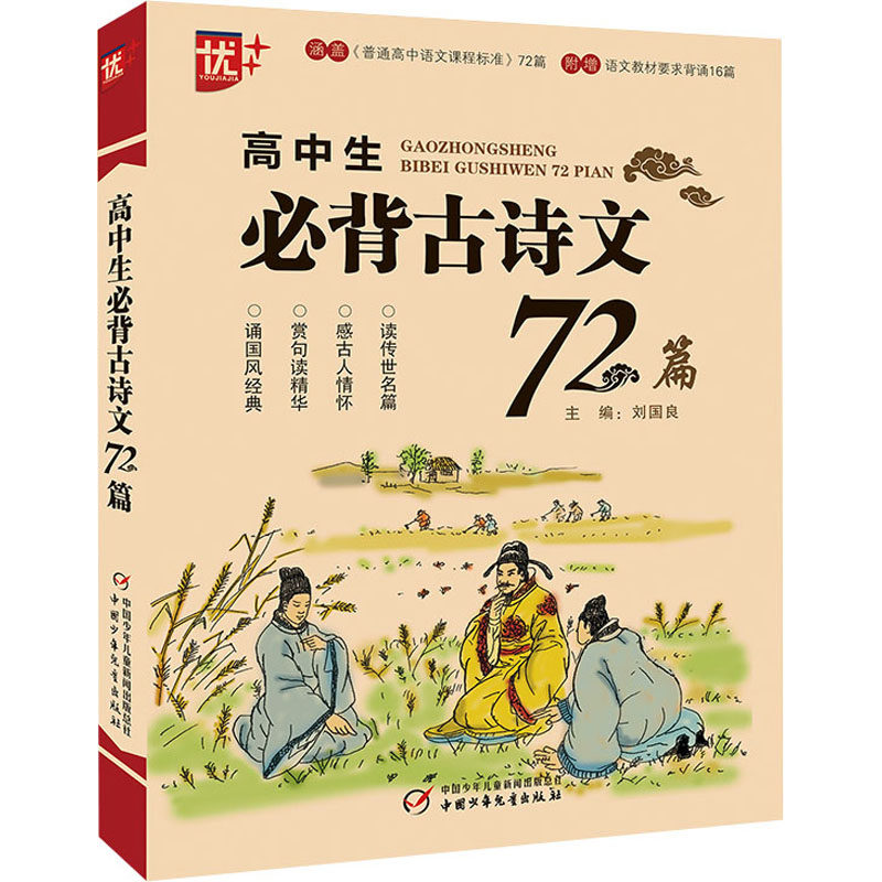 【正版书籍】高中生必背古诗文72篇高考刘国良主中国少年儿童出版社