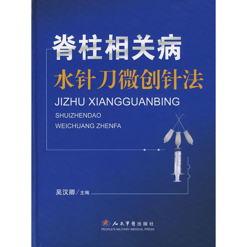 【正版书籍】脊柱相关病水针刀微创针法吴汉卿著人民军医出版社9787509114155