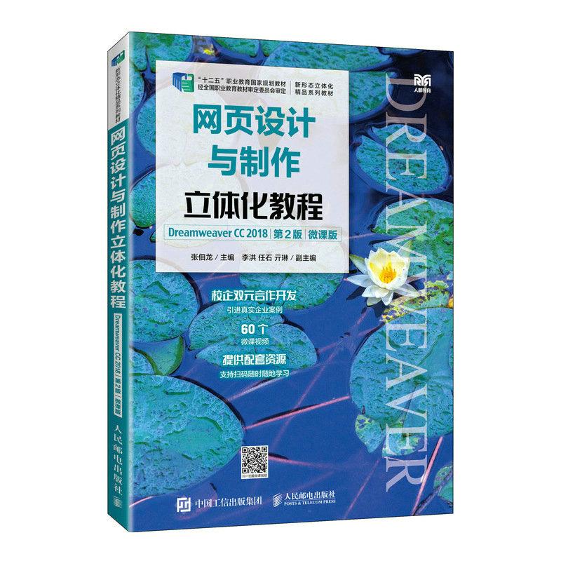 【正版书籍】网页设计与制作立体化教程张佃龙人民邮电出版社9787115601070