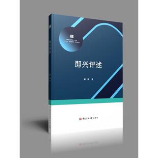 【正版书籍】播音主持专业十三五规划教材实训系列即兴评述姜燕中国传媒大学出版社9787565727436