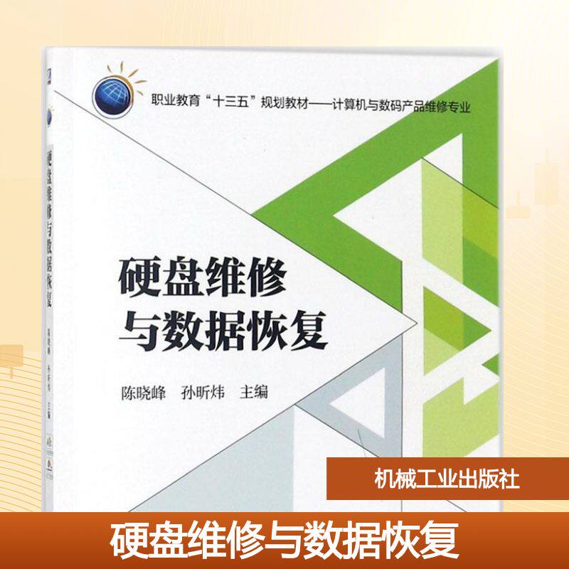 【正版书籍】硬盘维修与数据恢复陈晓峰孙昕炜著机械工业出版社