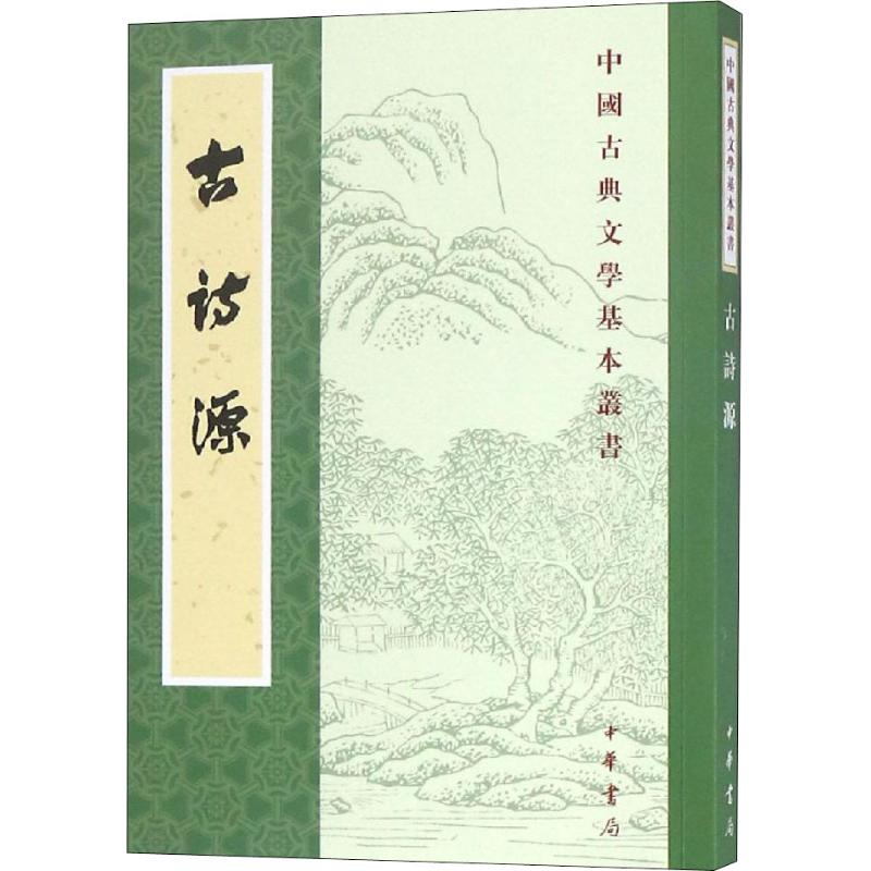 【正版图书】古诗源沈德潜闻旭初著中华书局出版社9787101130607