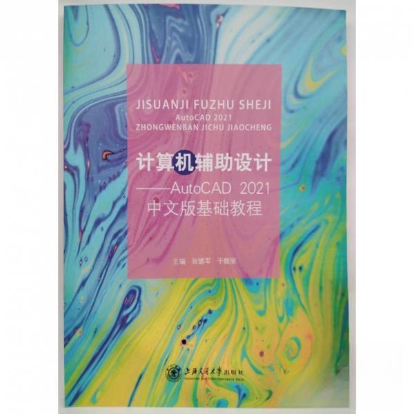 【正版书籍】计算机辅设计AutoCAD2021中文版基础教程张璐军于馥丽主上海交通大学出版社9787313256362