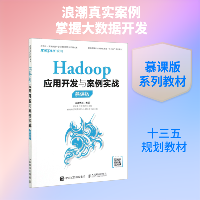 【正版书籍】Hadoop应用开发与案例实战穆建平王建商程著人民邮电出版社9787115537782