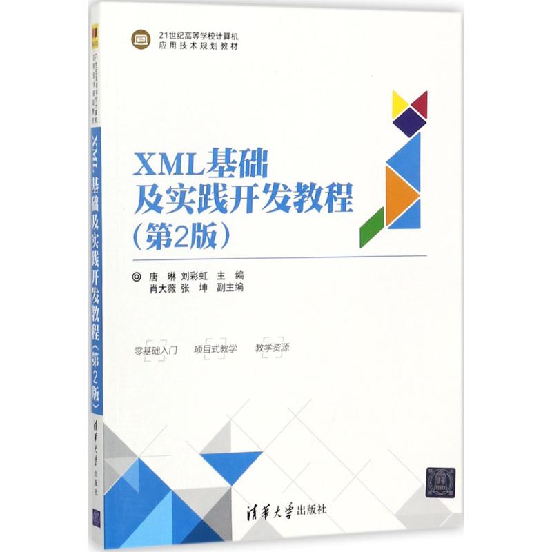 正版书籍】XML基础及实践开发教程唐琳刘肖大薇张坤清华大学出版社9787302474128
