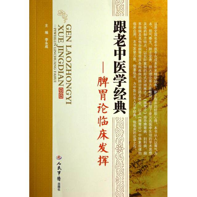 【正版书籍】跟老中医学经典脾胃论临床发挥李永成人民军医出版社9787509175316