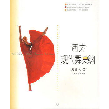 【正版图书】西方现代舞史纲刘青弋上海音乐出版社9787806674451