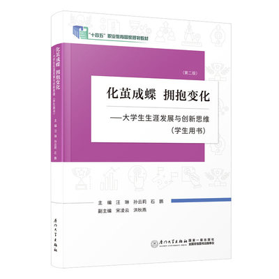 【正版图书】化茧成蝶拥抱变化大学生生涯发展与新思汪琳孙云莉石鹏著厦门大学出版社