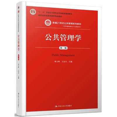 正版】公共管理学第二版新编21世纪公共管理系列教材蔡立辉王乐夫编中国人民大学出版社9787300252872