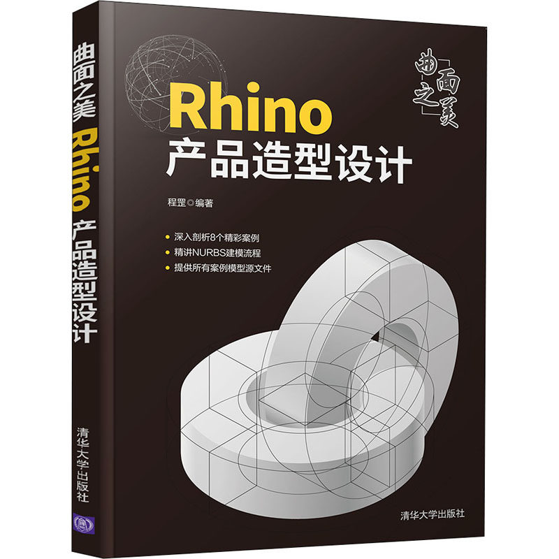 【正版书籍】曲面之美Rhino产品造型设计程罡清华大学出版社9787302594468