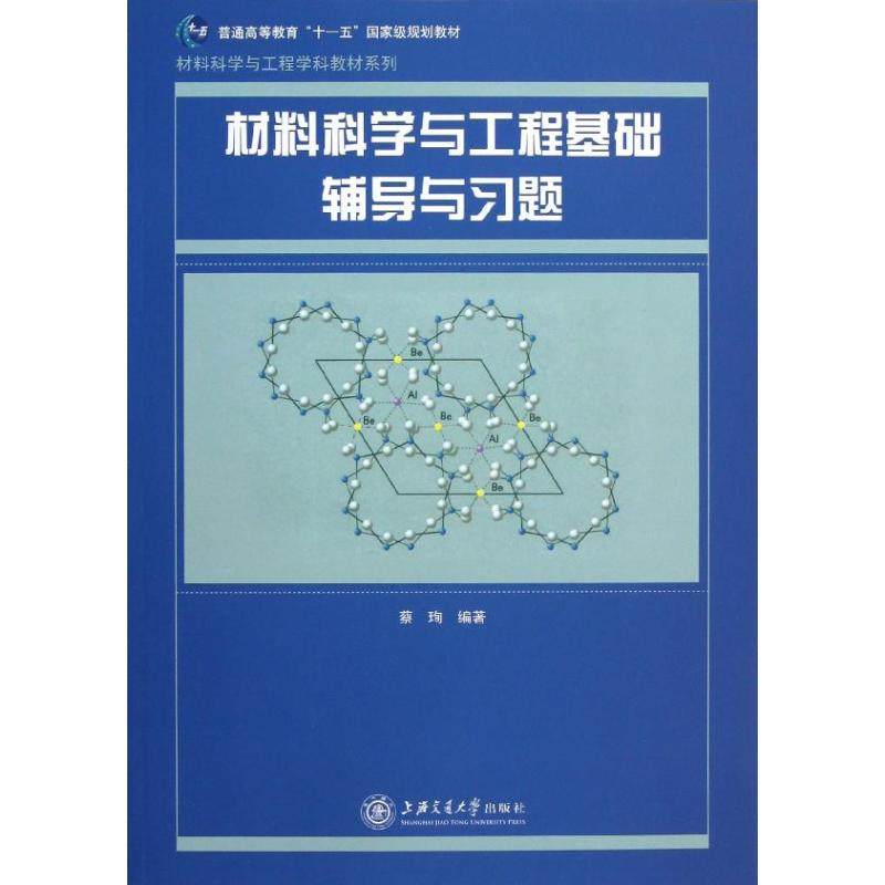 【正版书籍】材料科学与工程基础辅导与习题蔡珣著上海交通大学出版社9787313093578