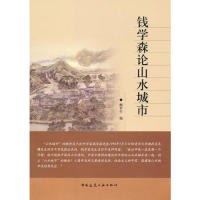 【正版书籍】钱学森论山水城市鲍世行中国建筑工业出版社