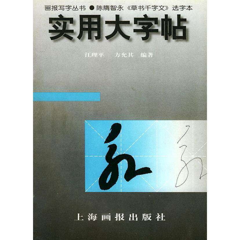 【正版图书】实用大字帖陈隋智永草书千字文选字本画报写字丛书方允其江理平艺术上海画报出版社