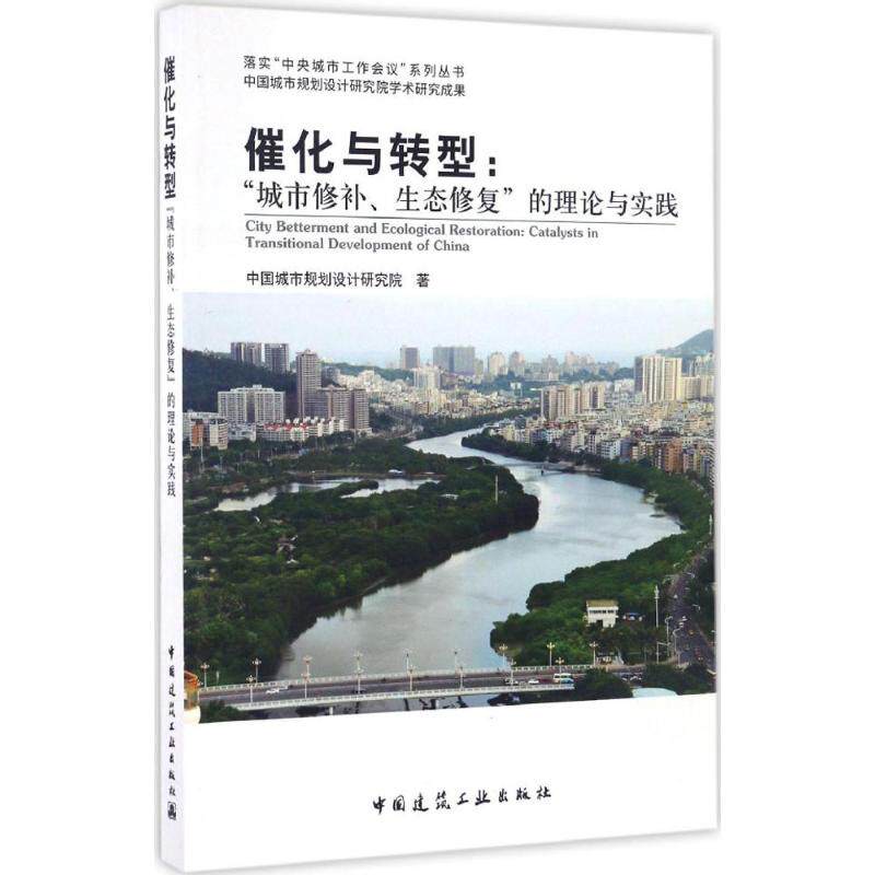 【正版书籍】催化与转型城市修补生态修复的理论与实践中国城市规划设计研究院著中国建筑工业出版社9787112198634