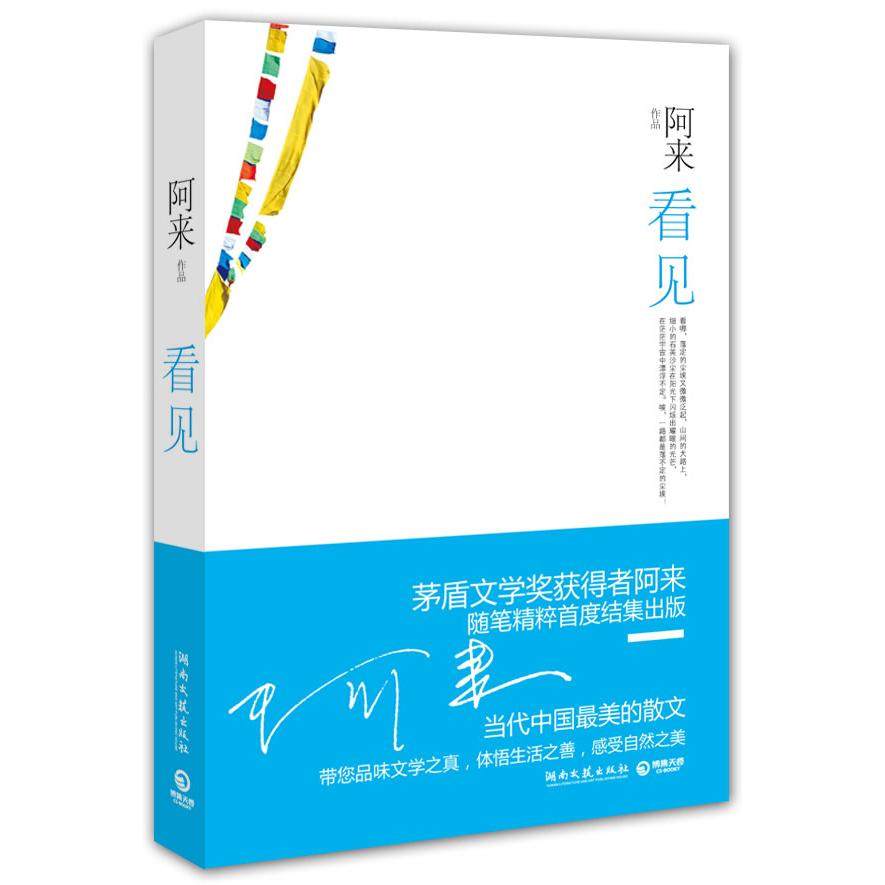 【保正版】看见阿来著湖南文艺出版社9787540449889