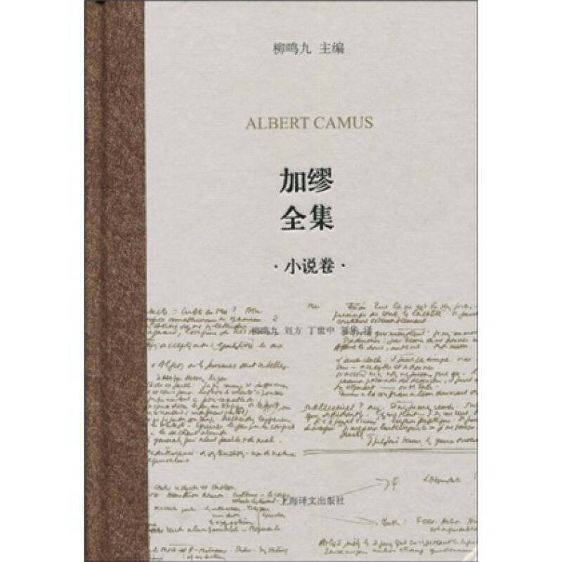 【保正版】加缪全集柳鸣九主编小说上海译文出版社