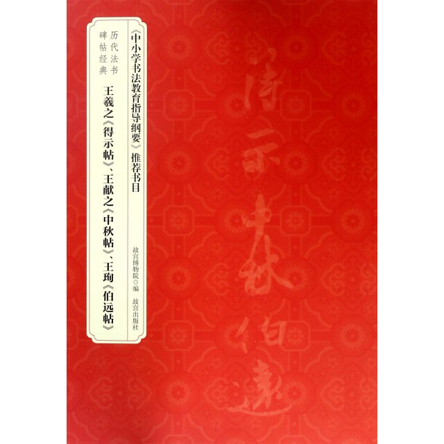 【正版图书】王羲之得示帖王献之中秋帖王珣伯远帖历代法书碑帖经典故宫出版社编艺术书故宫出版社