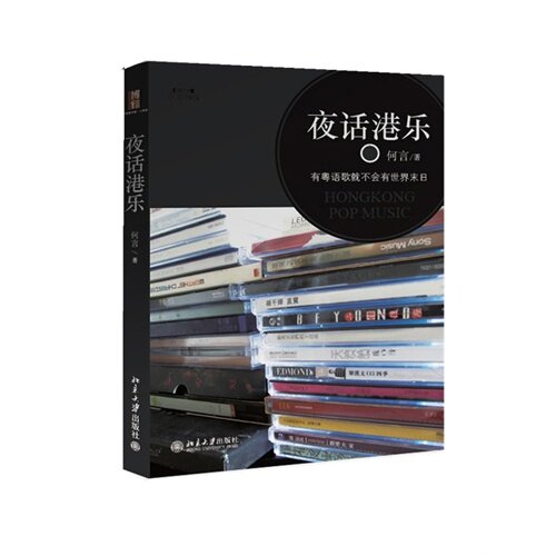 正版书籍夜话港乐有粤语歌就不会有世界末日 何言著 北京大学出版社