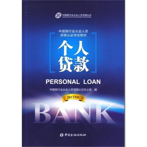 【正版书籍】中国银行业从业人员资格教材个人贷款中国银行从业人员资格认办公室中国金融出版社9787504969484