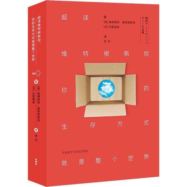 【正版图书】超译维特根斯坦你的生存方式就是整个世界奥路德维希维特根斯坦白取春彦日李洁译文学外语教学与研究出版社