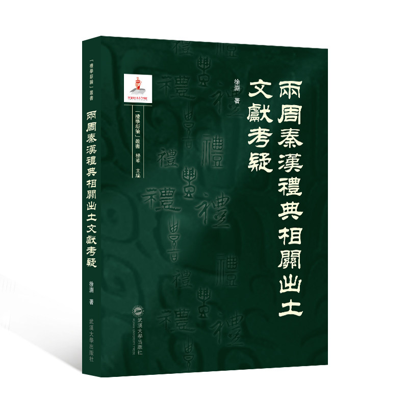 【正版图书】两周秦汉礼典相关出土文献考疑徐渊徐渊历史书武汉大学出版社
