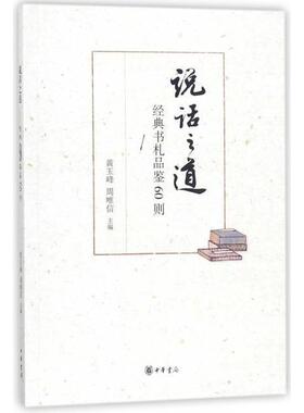 【正版图书】说话之道经典书札品鉴60则黄玉峰周唯信编中华书局出版社9787101117394