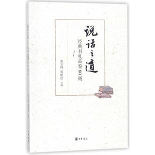 【正版图书】说话之道经典书札品鉴60则黄玉峰周唯信编中华书局出版社9787101117394