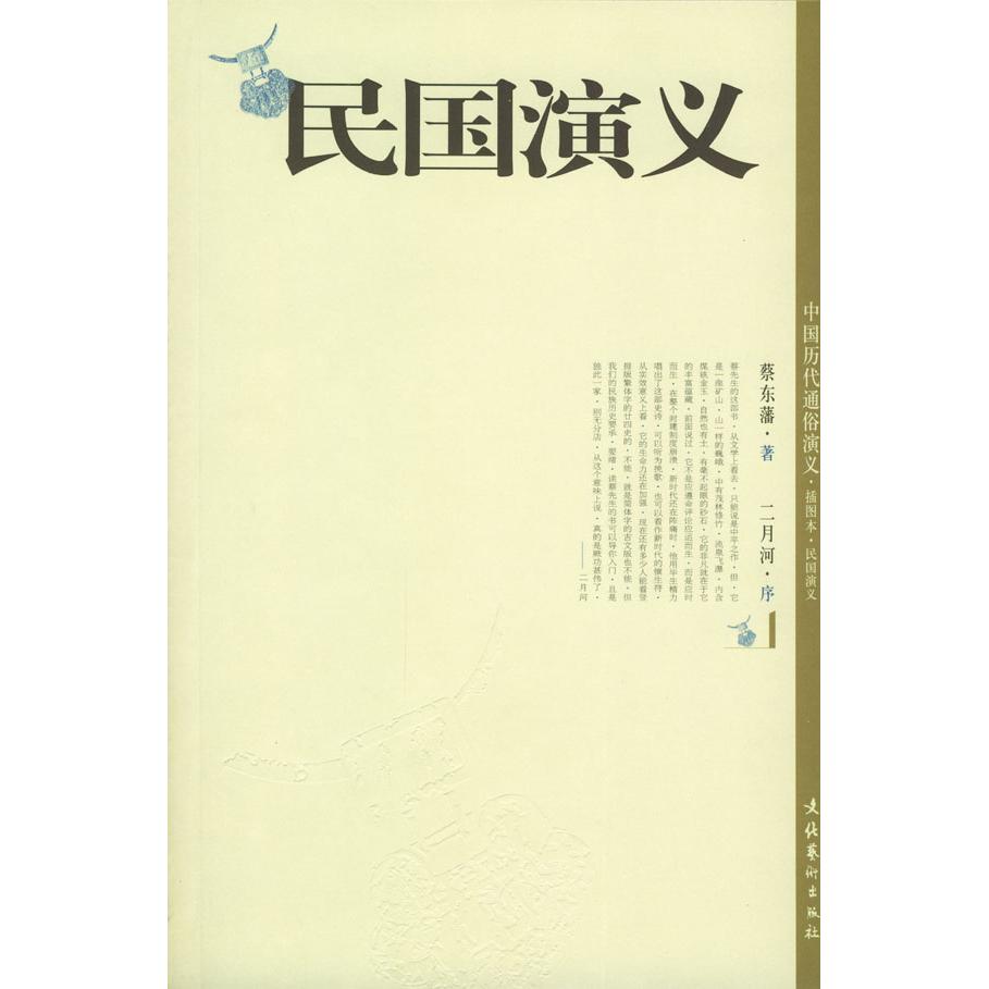 【正版图书】民国演义蔡东藩文化艺术出版社9787503924132
