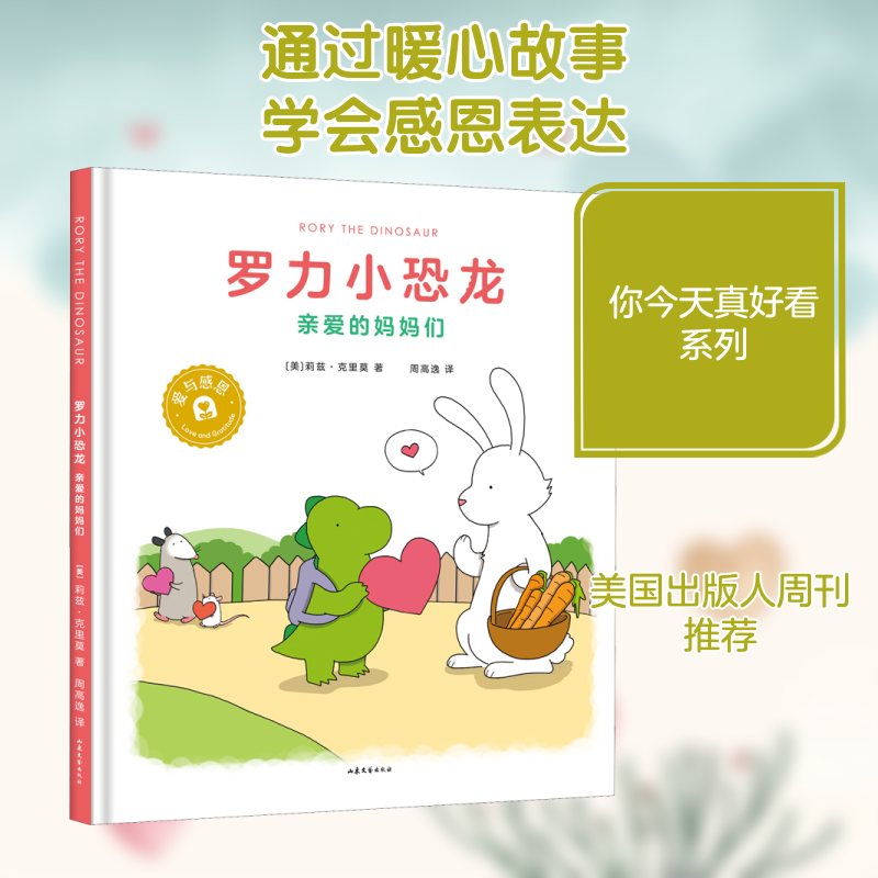 【正版图书】罗力小恐龙亲爱的妈妈们美莉兹克里莫著周高逸译山东文艺出版社