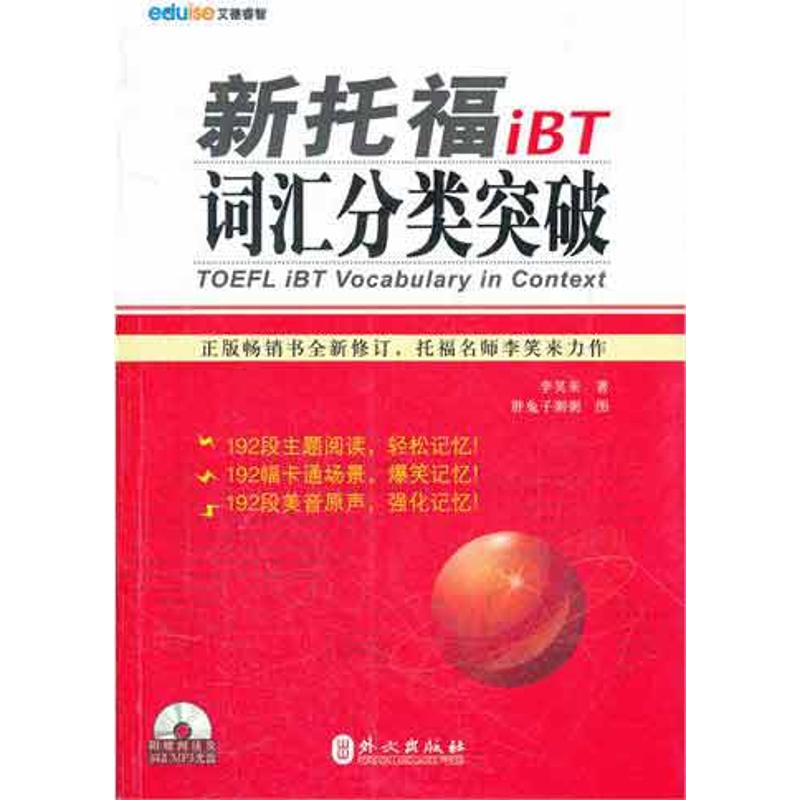 【正版图书】新托福iBT词汇分类突破李笑来胖兔子粥粥绘外文出版社9787119076447