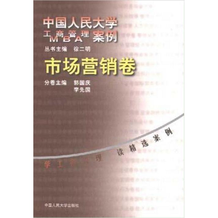 【保正版】市场营销卷中国人民大学工商管理案例郭国庆著中国人民大学出版社9787300030180