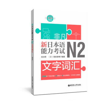 【正版书籍】非凡新日本语能力N2文字词汇刘文照著华东理工大学出版社9787562857501