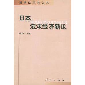 【正版图书】日本泡沫经济新论新世纪学术文丛孙执中主编人民出版社9787010033716