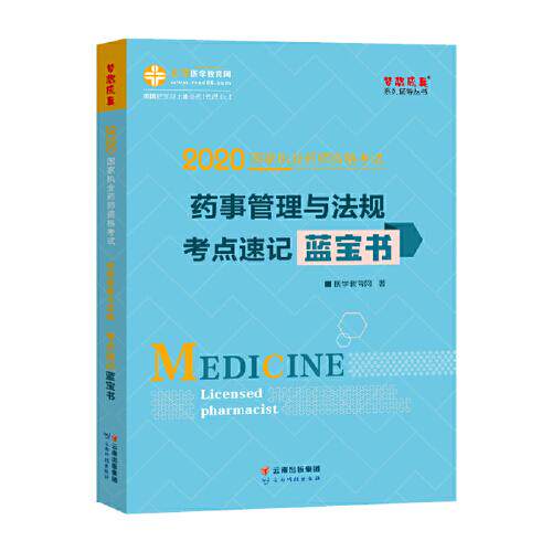 【正版书籍】执业药师资格2020药事管理与法规考点速记蓝宝书 医学教育网 云南科学技术出版社 9787558726446