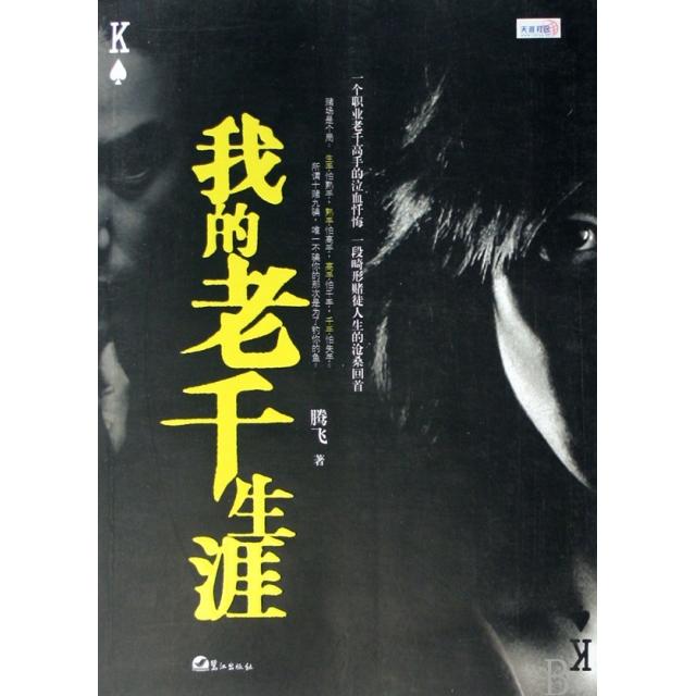 【保正版】我的老千生涯腾飞著鹭江出版社9787806718544