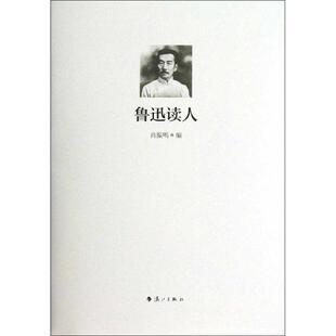 【正版图书】鲁迅读人肖振鸣编漓江出版社9787540763657