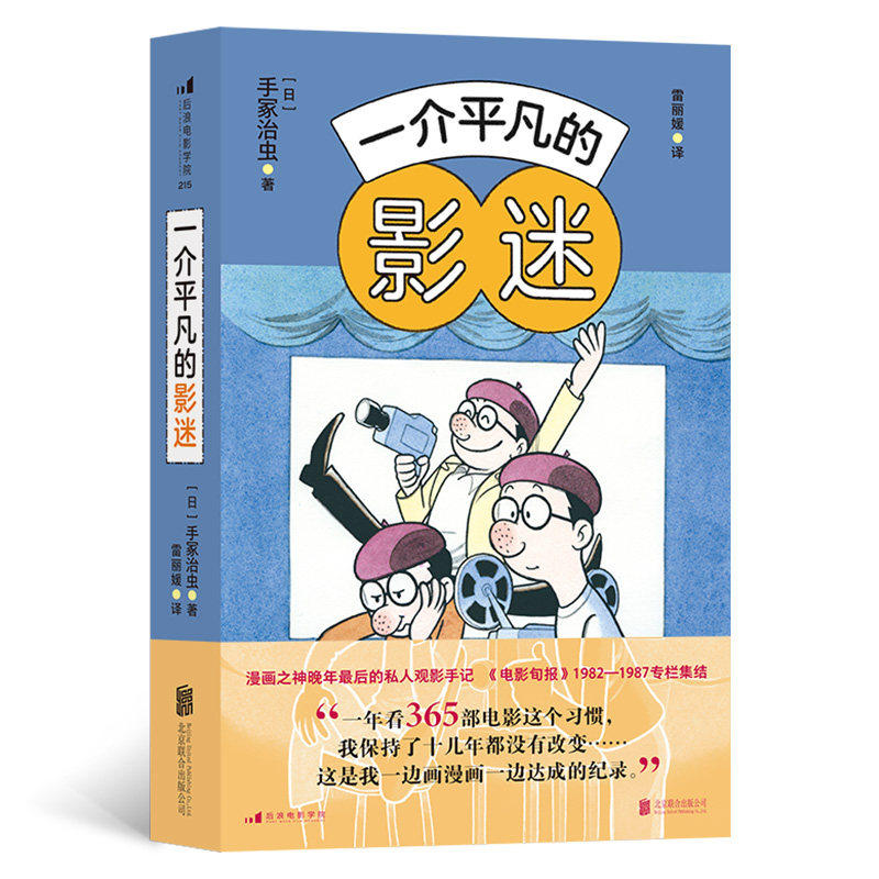 【正版图书】一介平凡的影迷日手冢治虫后浪北京联合出版社9787559663641