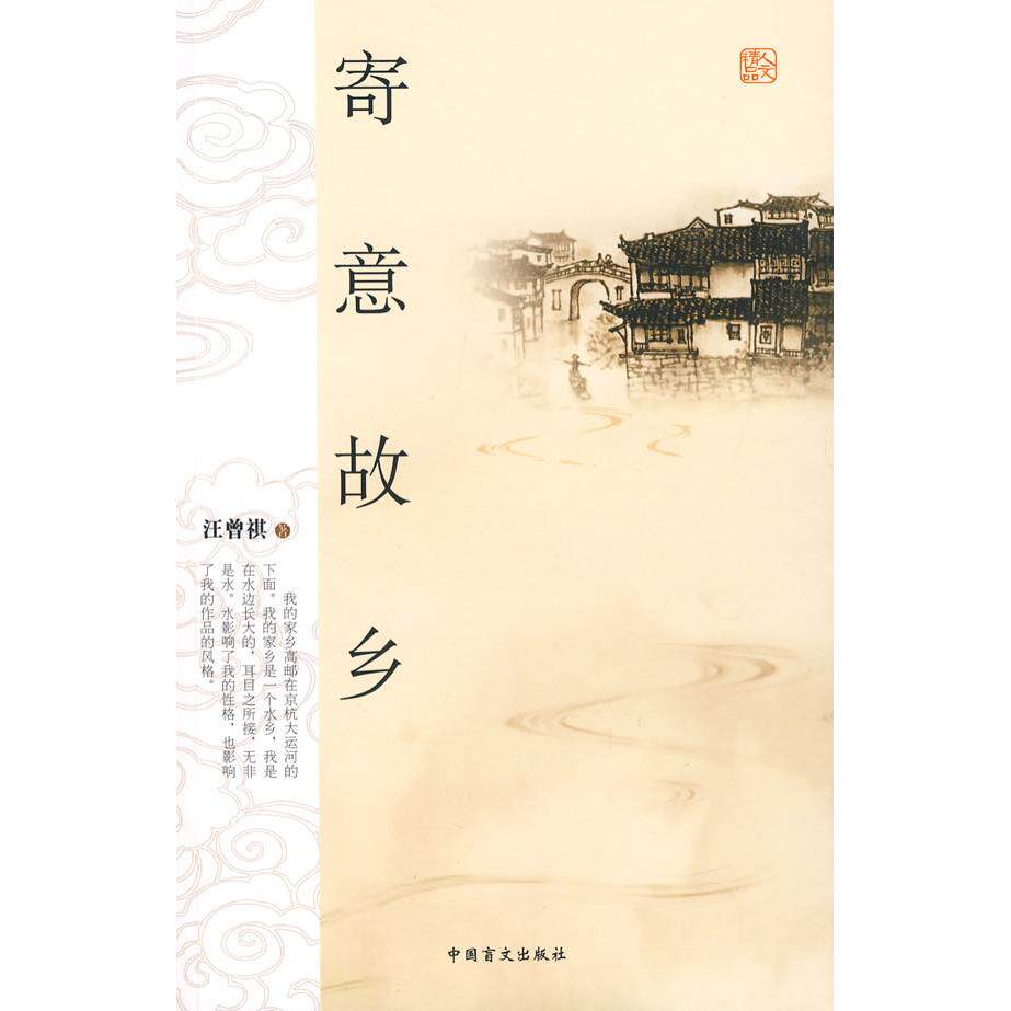 正版图书寄意故乡汪曾祺著中国盲文出版社9787500226192