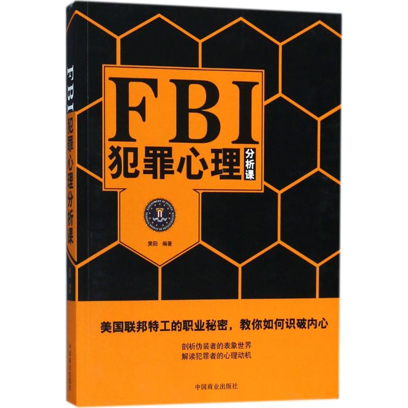 【正版图书】FBI犯罪心理分析课霁阳著哲学心理学中国商业出版社