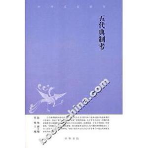 【正版图书】五典制中华文史新刊任爽赵旭副中华书局出版社9787101054682